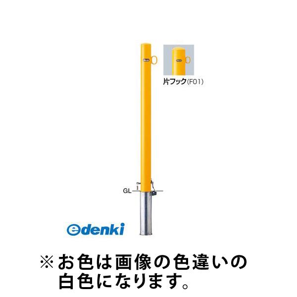 【個数：1個】サンポール  FPA-7SK-F01(W) 直送 代引不可 ピラー車止め スチール 片フック FPA7SKF01(W) 白色