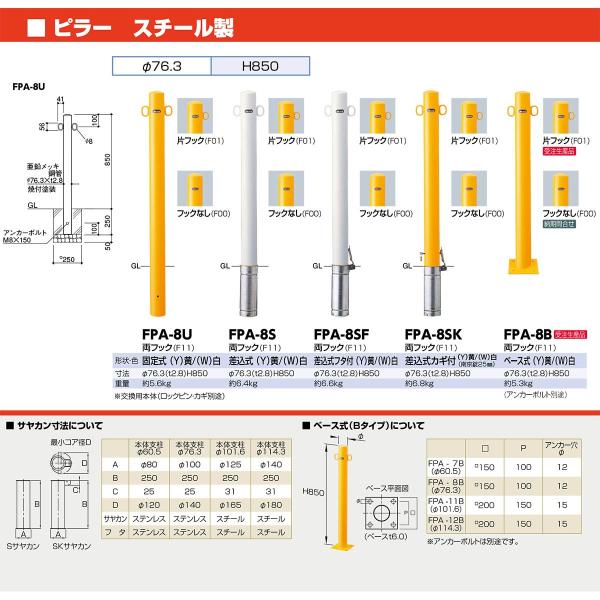 【個数：1個】サンポール  FPA-8SF-F00(Y) 直送 代引不可 ピラー車止め スチール フックなし FPA8SFF00(Y) 黄色_1