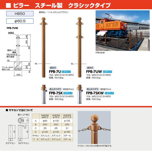 個数：1個】サンポール FPB-7SK 直送 代引不可 ピラー車止め スチール