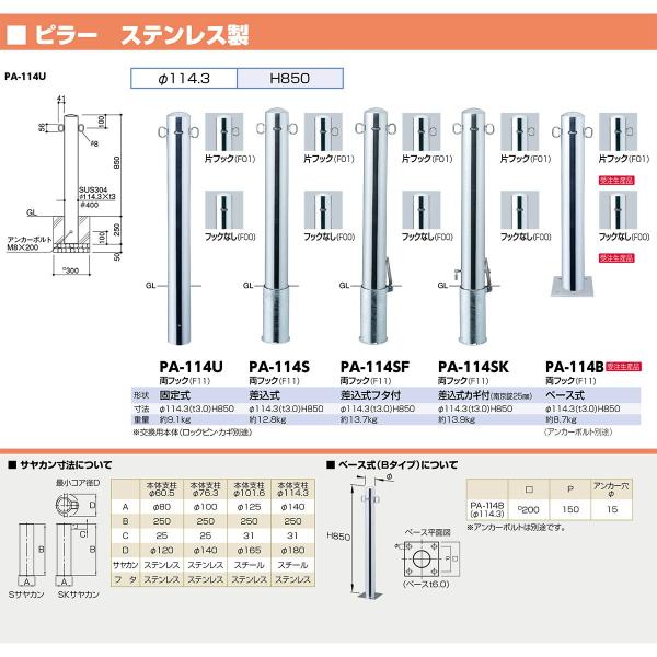サンポール  PA-114空想科学小説-F00取り替えっこ用本体のみ 直送 代引不可 ピラー 車止め 取り替えっこ用本体 PA114SFF00取り替えっこ用本体のみ