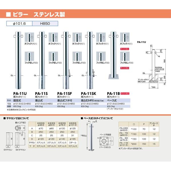 【個数：1個】サンポール  PA-11S-F00 直送 代引不可 ピラー 車止め PA11SF00_1
