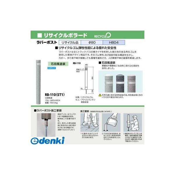 【個数：1個】サンポール  RB-110(ST1) 直送 代引不可 リサイクルボラード ラバーポスト RB110(ST1)_1