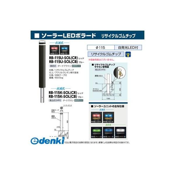 サンポール RB-115U-SOL(CB) 直送 代引不可 ソーラーLEDボラード RB115USOL(CB)_1