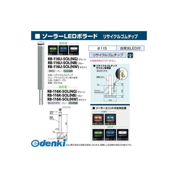 サンポール RB-116U-SOL(NG) 直送 代引不可 ソーラーLEDボラード RB116USOL(NG)_1