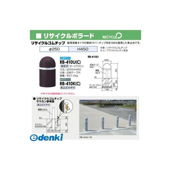 サンポール RB-410K(C) 直送 代引不可 リサイクルボラード ゴムチップ RB410K(C)_1