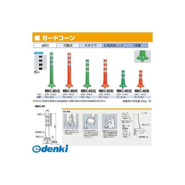 サンポール RBKC-65(R) 直送 代引不可 ガードコーン RBKC65(R)