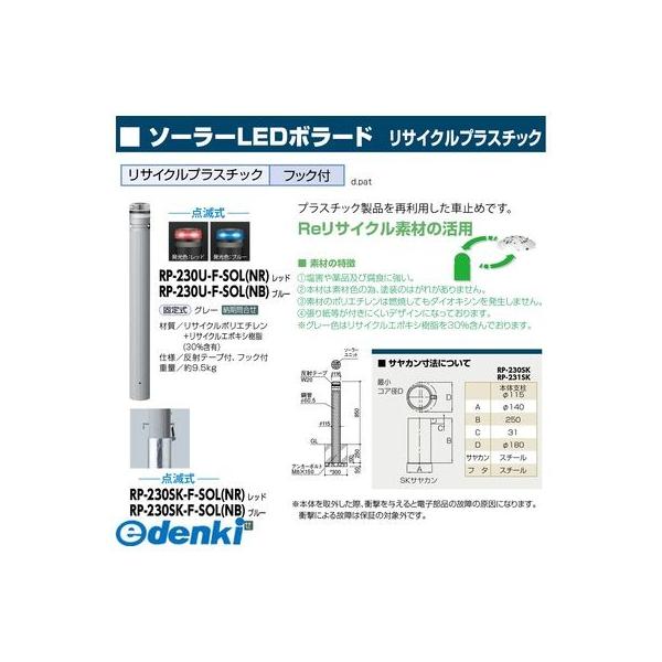 サンポール RP-230SK-F-SOL(NR) 直送 代引不可 ソーラーLEDボラード RP230SKFSOL(NR)
