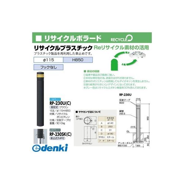 【個数：1個】サンポール  RP-230U(C) 直送 代引不可 リサイクルボラード プラスチック RP230U(C)_1