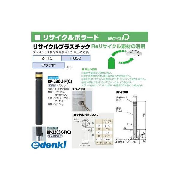 【個数：1個】サンポール  RP-230U-F(C) 直送 代引不可 リサイクルボラード プラスチック RP230UF(C)_1