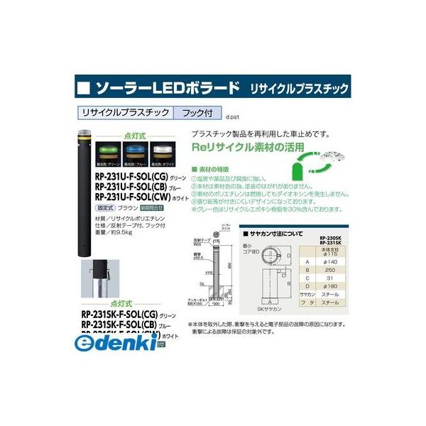 サンポール RP-231U-F-SOL(CW) 直送 代引不可 ソーラーLEDボラード RP231UFSOL(CW)_1