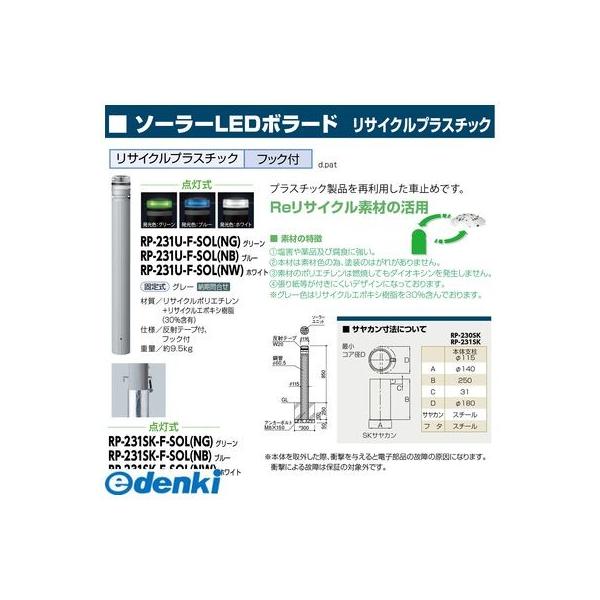 サンポール RP-231U-F-SOL(NW) 直送 代引不可 ソーラーLEDボラード RP231UFSOL(NW)