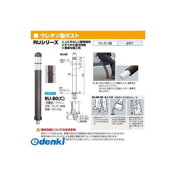 【個数：1個】サンポール RU-80(C) 直送 代引不可 ウレタン製ポスト RU80(C)_1
