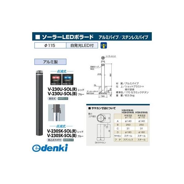 サンポール V-230U-SOL(R) 直送 代引不可 ソーラーLEDボラード V230USOL(R)_1