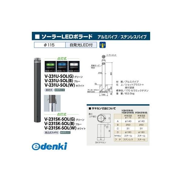 サンポール V-231U-SOL(B) 直送 代引不可 ソーラーLEDボラード V231USOL(B)_1
