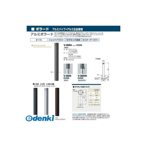 サンポール V-360SK-170 直送 代引不可 アルミボラード V360SK170_1