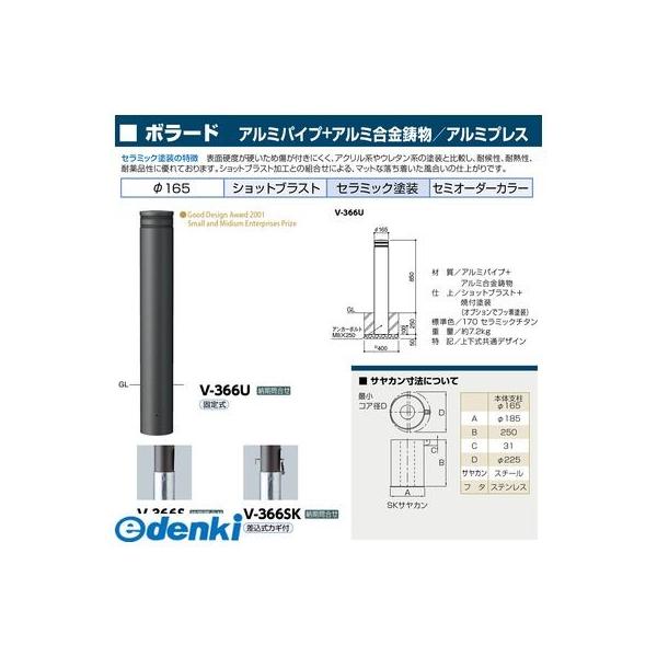 サンポール V-366U 直送 代引不可 ボラード V366U_1