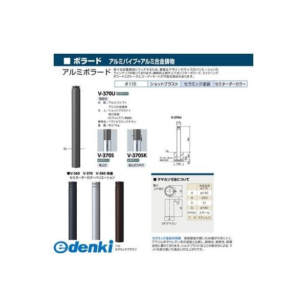 サンポール V-370SK-170 直送 代引不可 アルミボラード V370SK170_1