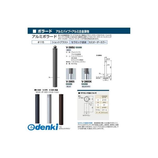 サンポール V-380SK-190 直送 代引不可 アルミボラード V380SK190_1