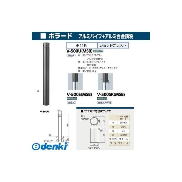 サンポール V-500SK(MSB) 直送 代引不可 アルミボラード V500SK(MSB)_1