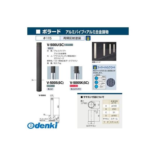 サンポール V-500SK(SC) 直送 代引不可 アルミボラード V500SK(SC)_1