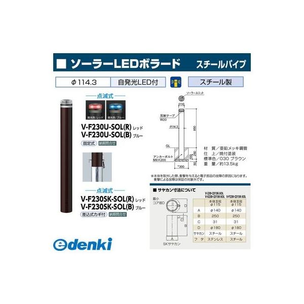 サンポール V-F230SK-SOL(R) 直送 代引不可 ソーラーLEDボラード VF230SKSOL(R)_1