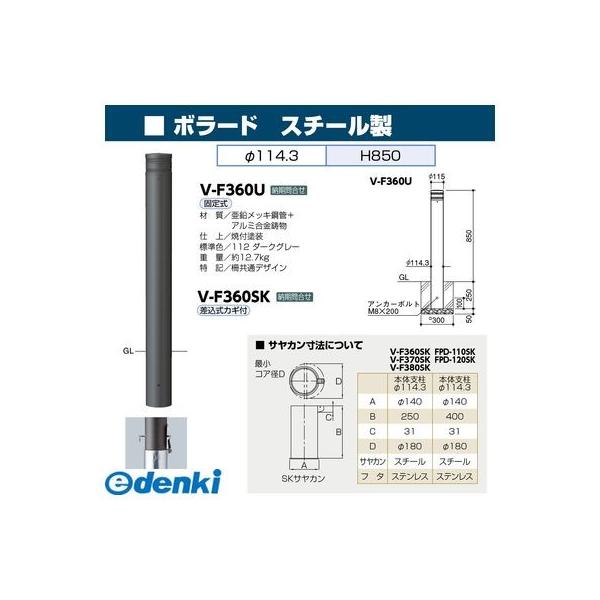 サンポール V-F360SK 直送 代引不可 ボラード VF360SK_1