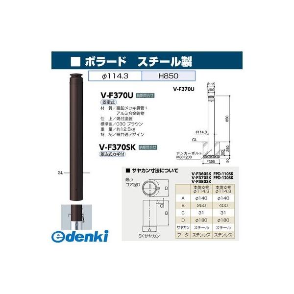 サンポール V-F370SK 直送 代引不可 ボラード VF370SK_1