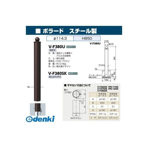 サンポール V-F380SK 直送 代引不可 ボラード VF380SK_1