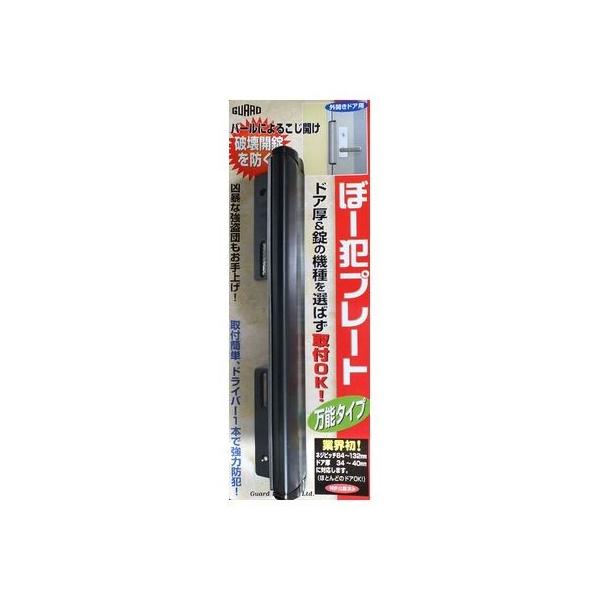 ガードロック  NO.130BK  ぼー犯プレート 万能タイプ ブラック NO.130BK