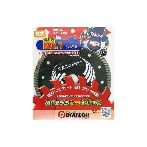 HQT150 切れるンジャー HQTダイヤカッターの通販は