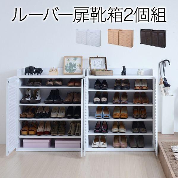 【お客様組立】JKプラン SGT-0102SET-WH 直送 代引不可 ルーバーシューズボックス 幅75 【2個組】 SGT0102SETWH シューズボックス 幅75 奥行33 2個組 下駄箱_1