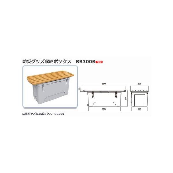 【個人宅配送不可】カイスイマレン BB300B 直送 代引不可 防災グッズ収納BOX ベンチタイプ その他ガーデニングファニチャー