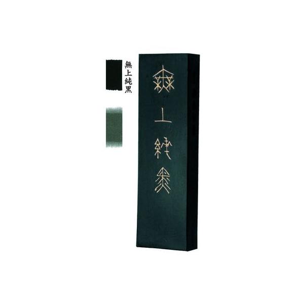 墨運堂 04401 高級墨液 無上純黒 2．0