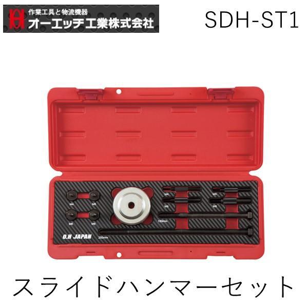 オーエッチ工業 SDH-ST1 スライドハンマーセット SDHST1