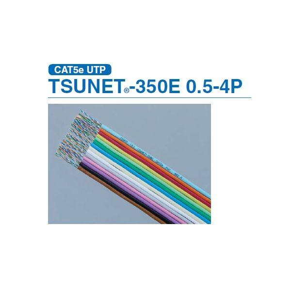 通信興業 TSUKO TSUNET-350E 0.5X4P(Y) 【300m入】 UTPケ−ブル CAT5E 単線 【ツウコウ】TSUNET350E0.5X4P(Y)