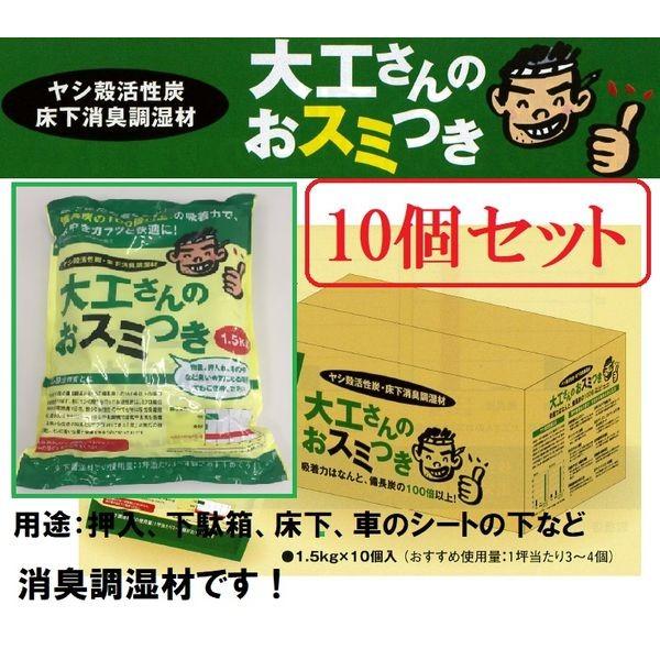 満栄産業 719-1(10) 【10個仕かける品】椰子科殻活性炭 飛騨匠さんのおスミつき 1．5kg 消臭調湿材 7191(10)