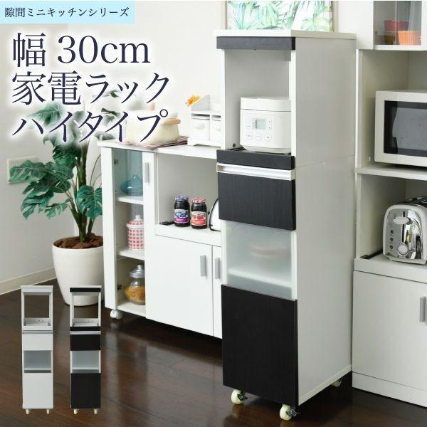 JKプラン FKC-0003-WHDB 直送 代引不可 キッチン 隙間収納 ラック 幅30 高さ127 奥行40 スリム キャスター コンセント 家電ラック スリム 食器棚 家電収納 キッ_1