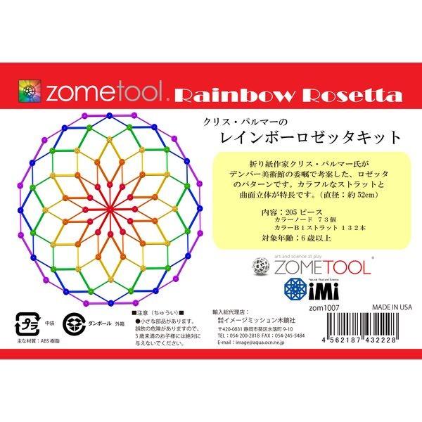 イメージミッション木鏡社 ZOM1007 ゾムツール　レインボーロゼッタキット