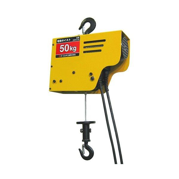4963360505515 OH 電動ホイスト50KG DWH−50 オーエッチ工業 電動ワイヤーホイスト50KG 100Vの通販は 18,827円