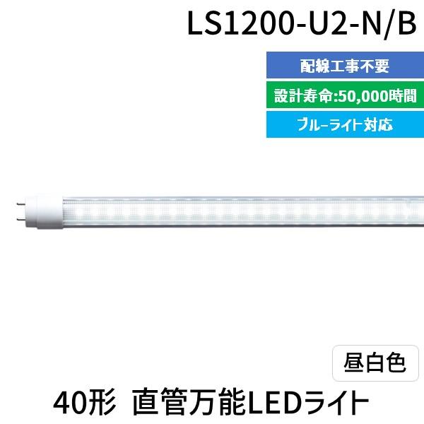 エムジー【旧エム・システム技研】 LS1200-U2-N/B 直送 代引不可・他メーカー同梱不可 40形直管LED昼白Blueライト