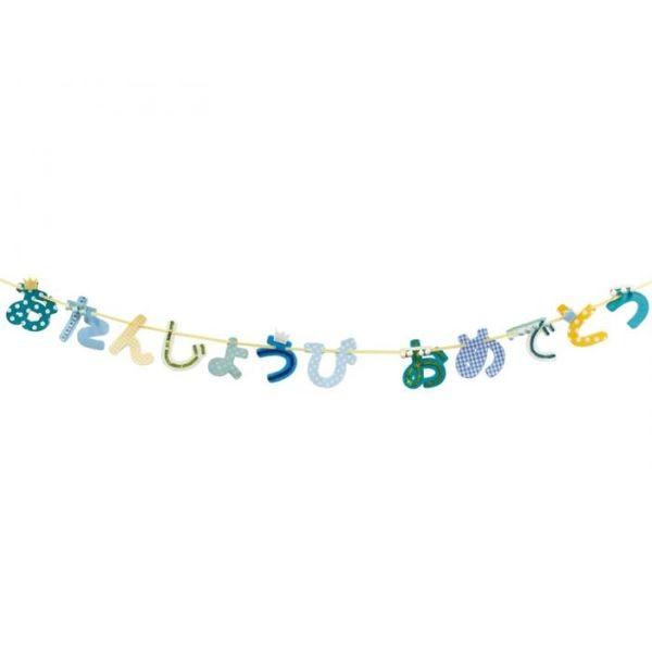 4988441834117 【19個入】ネネパルティ オタンジョウビガーランドセット ブルー 400725302【キャンセル不可】 パーティー