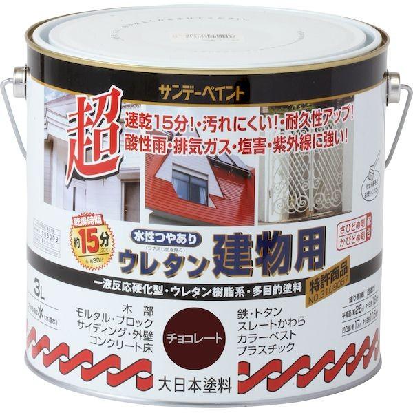 サンデーペイント 4906754038473 水性つや有りウレタン建物用 チョコレート 3L 水性つやあり 水性ウレタン建物用