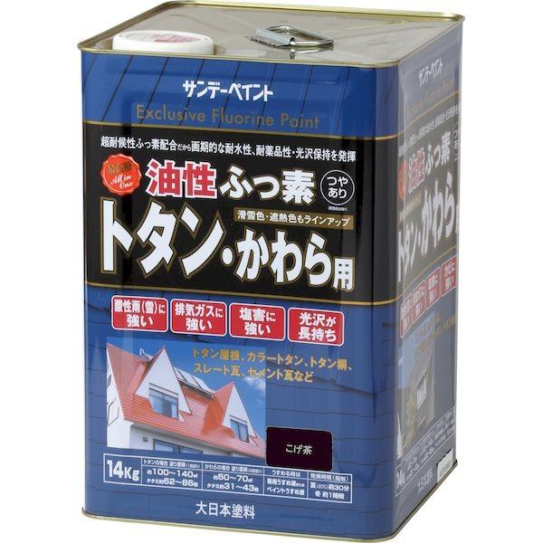 サンデーペイント 4906754269259 油性ふっ素トタン・かわら用 こげ茶 14K 14kg コゲチャ SPフッ素トタン