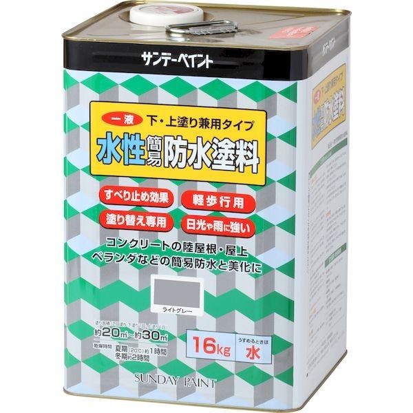 サンデーペイント 4906754269938 一液水性簡易防水塗料（下塗り、上塗り兼用タイプ） ライトグレー 16K 16kgの通販は