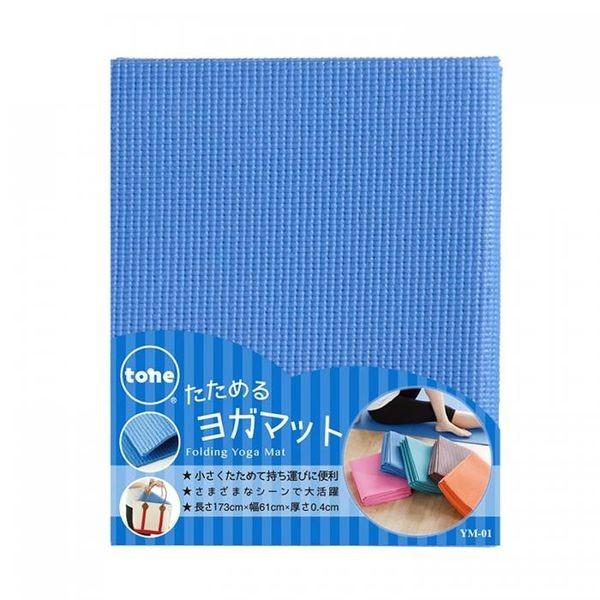 4580395887494 【12個入】 toneたためるヨガマット ブルー YM−01【キャンセル不可】
