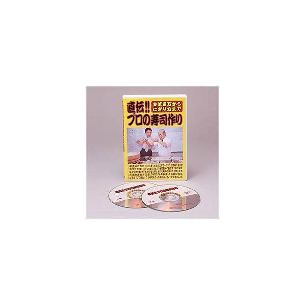 4571148860987 【2個入】さばき方からにぎり方まで直伝！！プロの寿司作り DVD 26925【キャンセル不可】