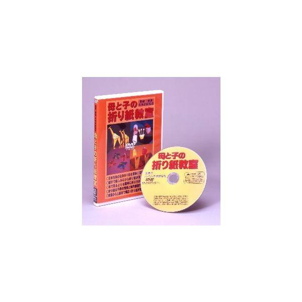 4571148863940 【6個入】監修・指導 日本折紙協会 母と子の折り紙教室 DVD 27046【キャンセル不可】