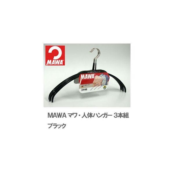 4905605881480 【45個入】 マワ・人体ハンガー 3本組ブラック28121【キャンセル不可】