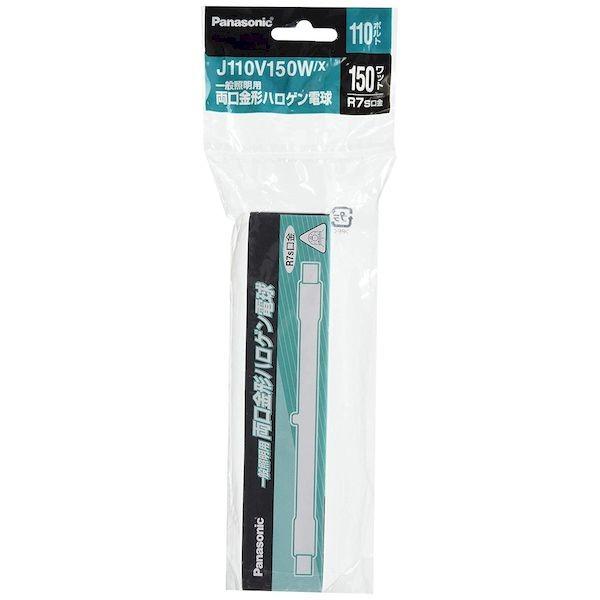 パナソニック電工 Panasonic J110V150WX ハロゲン 電球両口金形ハロ