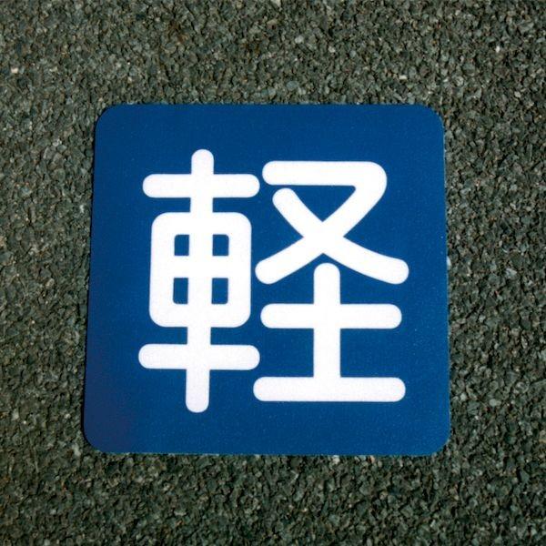 アトムハウスペイント 4971544036885 フロアサイン 軽 （幅40CMx高さ40CM） アトムペイントの通販は